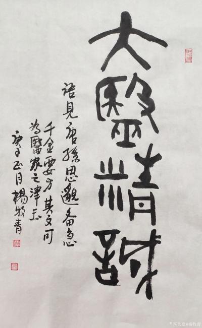 杨牧青日记-杨牧青书法·大医精诚·唐代孙思邈此文可为医家之津玉！
按：唐代孙思邈《大医精诚【图1】