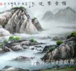 董献省日志-峰高如有色，水村忽流香。翠影笼烟树，清光落草堂。【图3】