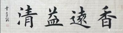 马新荣收藏-著名书法家章道能老师楷书欣赏。
楷书书法作品《香远益清》；
楷书书法作品《厚【图1】