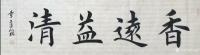 艺术家马新荣收藏:著名书法家章道能老师楷书欣赏。
楷书书法作品《香远益清》；【图0】