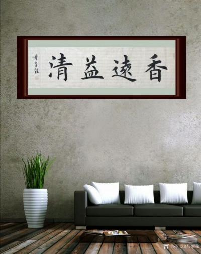 马新荣收藏-著名书法家章道能老师楷书欣赏。
楷书书法作品《香远益清》；
楷书书法作品《厚【图2】