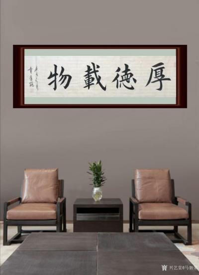 马新荣收藏-著名书法家章道能老师楷书欣赏。
楷书书法作品《香远益清》；
楷书书法作品《厚【图4】