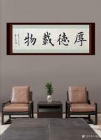 艺术家马新荣收藏:著名书法家章道能老师楷书欣赏。
楷书书法作品《香远益清》；【图3】