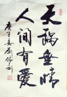 艺术家刘胜利日记:行书书法作品《天祸无情人间有爱》庚子年春刘胜利书法作品；
【图0】