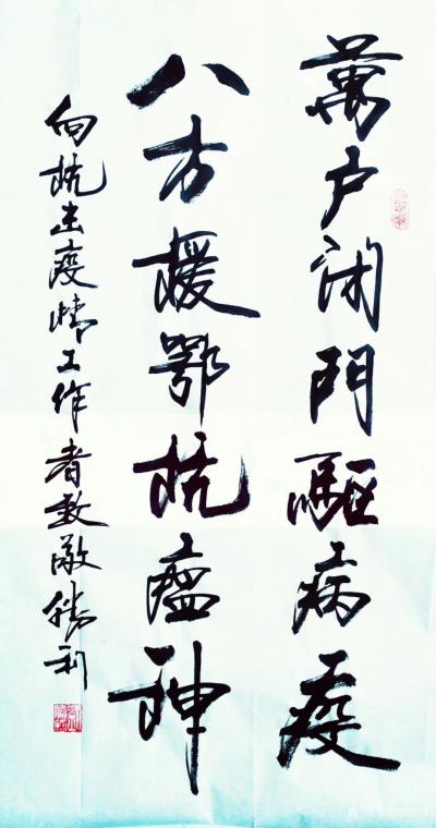 刘胜利日记-行书书法作品《万户闭门驱病疫，八方援鄂抗瘟神。——向抗击疫情工作者致敬》。庚子年【图1】