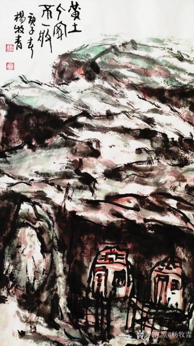 杨牧青日记-杨牧青大写意：黄土人家不一般 国画原创（附音频）
黄土人家不一般，
广袤的黄【图4】