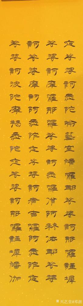 邓澍日记-隶书书法《大悲咒》大悲咒原文全文，大悲咒全称为千手千眼观世音菩萨无碍大悲心陀罗尼【图5】