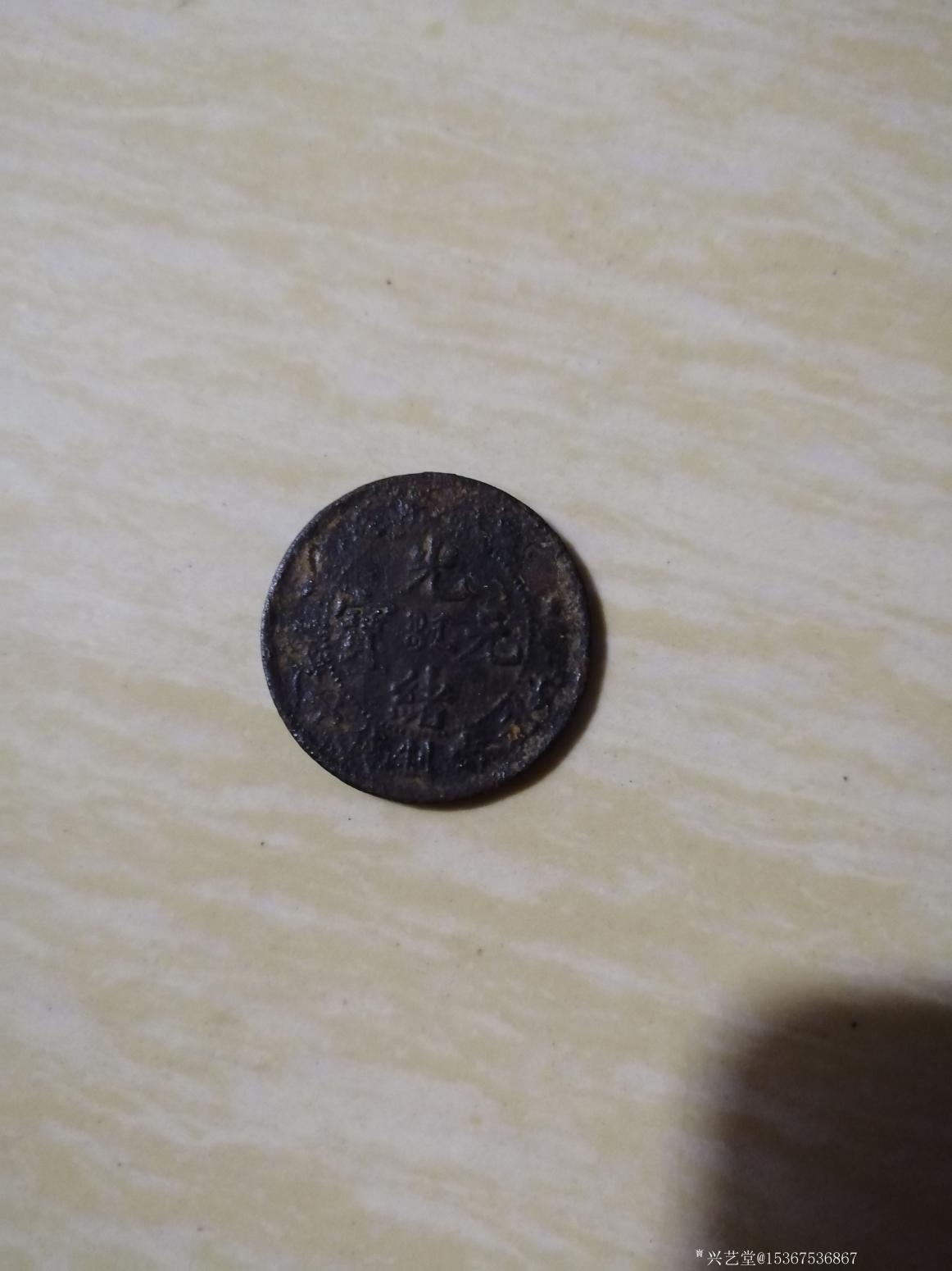 15367536867文玩杂项作品《光绪元宝》