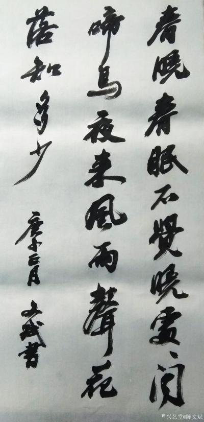 陈文斌日记-书法录孟浩然诗《春晓》！
春眠不觉晓，处处闻啼鸟。 
夜来风雨声，花落知多少【图1】