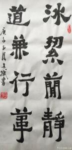 陈文斌书法作品《冰洁简静》价格6000.00元