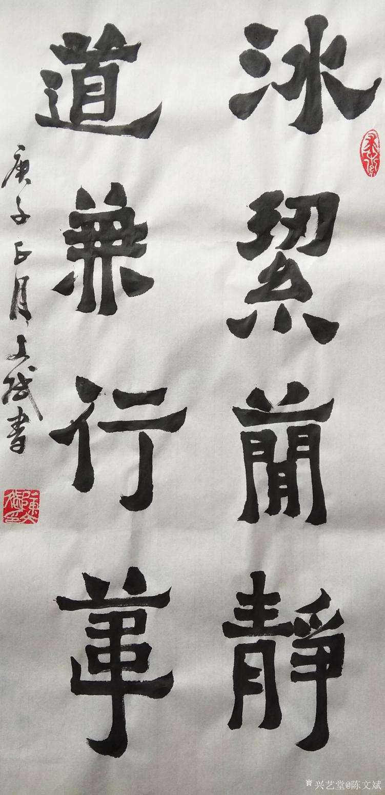 陈文斌书法作品《冰洁简静》【图0】