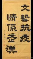艺术家梅丽琼日记:隶书书法作品《文艺抗疫，情系武汉》中国文联武汉抗疫宣传杂志封【图0】