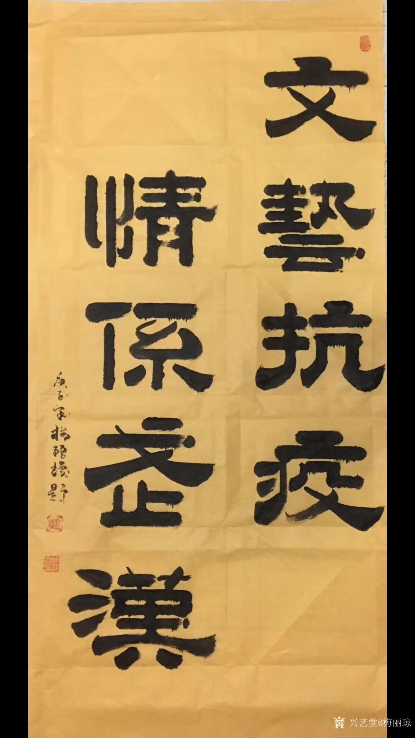 梅丽琼日志-隶书书法作品《文艺抗疫,情系武汉》中国文联武汉抗疫宣传