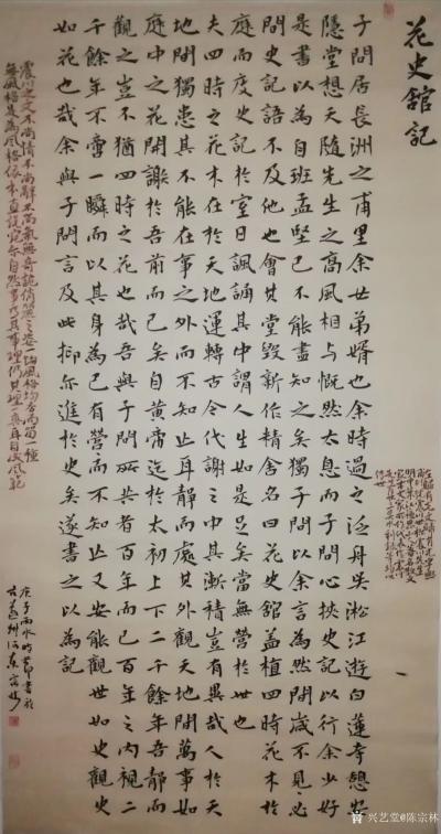陈宗林日记-书法作品录明文学家归有光《花石馆记，正文：子问居辰洲之甫里，余女弟壻也。余时过之【图1】