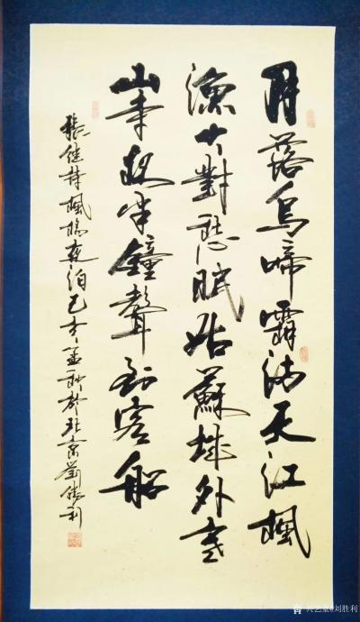 刘胜利日记-行书书法作品展示：唐张继诗《枫桥夜泊》已亥年刘胜利书法回顾展（之一）
  作品【图1】