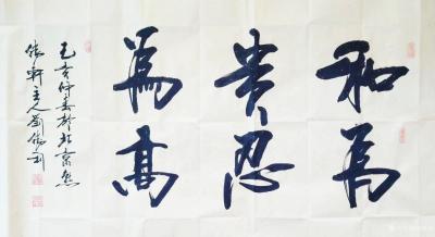 刘胜利日记-行书书法作品展示：四尺整张横幅《和为贵，忍为高》已亥年刘胜利书法回顾展（之二）
【图1】