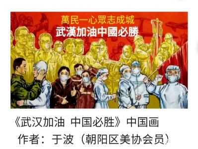 于波日记-国画人物画武汉抗疫专题作品：《民族脊梁》《万民一心，众志成城，武汉加油，中国必胜【图3】