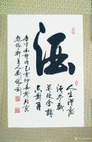 艺术家刘胜利日记:行书书法作品展示《酒》落款：.人生得意须尽欢，莫使金樽空对月【图0】