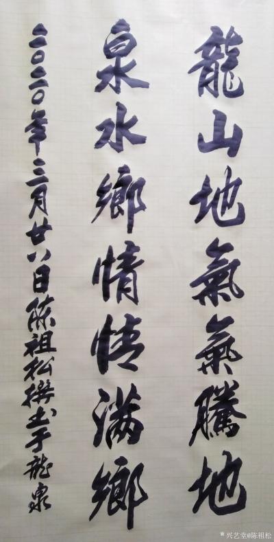 陈祖松日记-书法作品：龙山地气气腾地，泉水乡情情满乡。
龙山宝地出天宝，泉水歌声传福歌。
【图1】