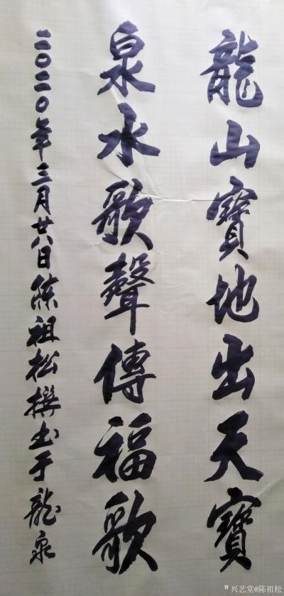 陈祖松日记-书法作品：龙山地气气腾地，泉水乡情情满乡。
龙山宝地出天宝，泉水歌声传福歌。
【图2】