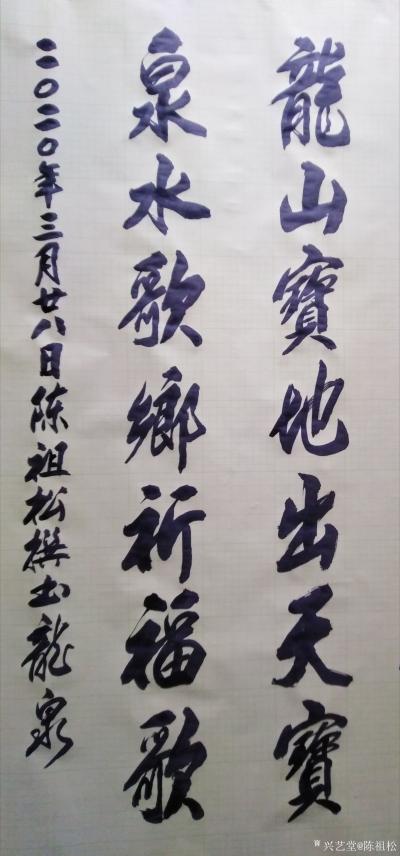 陈祖松日记-书法作品：龙山地气气腾地，泉水乡情情满乡。
龙山宝地出天宝，泉水歌声传福歌。
【图3】