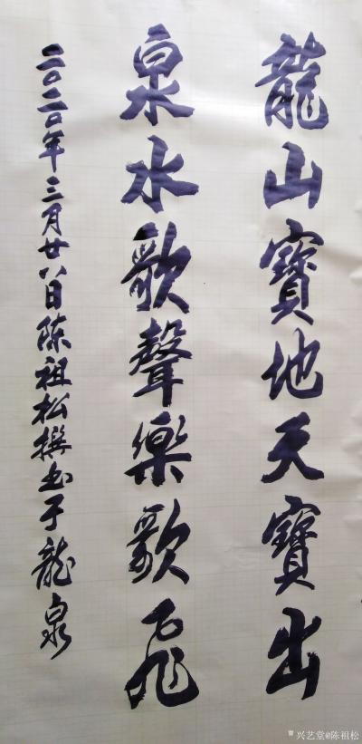 陈祖松日记-书法作品：龙山宝地天宝出，
泉水歌声乐歌飞。【图1】