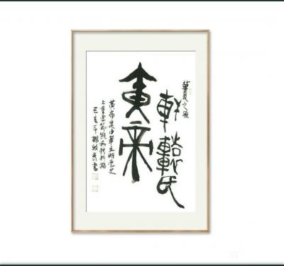 杨牧青日记-甲骨文字书法作品《黄帝》规格：45cm x 68cm编号：016
款识：华夏之【图1】
