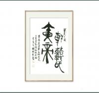 艺术家杨牧青日记:甲骨文字书法作品《黄帝》规格：45cm x 68cm编号：0【图0】