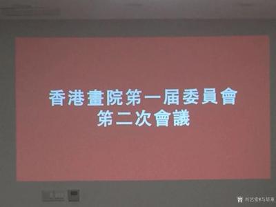 马培童生活-香港画院第一届院委会，第二次会议在揚州三湾公园召开，是香港画院具有历史开创性的一【图1】