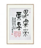 艺术家杨牧青日记:甲骨文古文字书画作品名称：五帝,编号：033
规格：45c【图1】