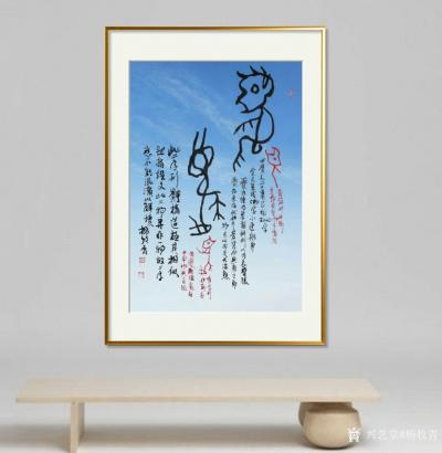 杨牧青日记-古文字书画作品名称：夒夔，编号：034
规格：45cm x 68cm
款识：【图2】