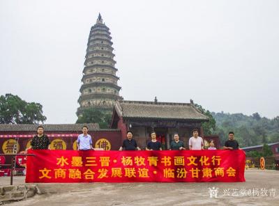 杨牧青荣誉-水墨三晋--杨牧青中国书画文化行活动掠影【图1】