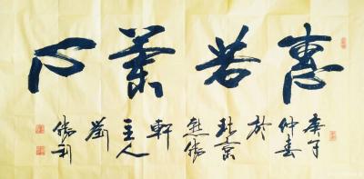 刘胜利日记-行书书法作品《惠若兰心》，庚子年仲春刘胜利书于北京；
应浙江省宁波市宁海县赵先【图1】