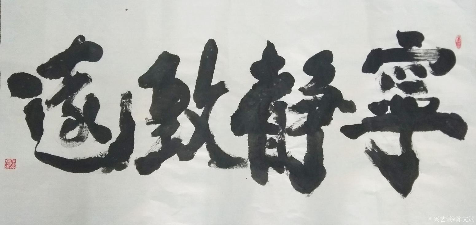 陈文斌书法作品《宁静致远！》
