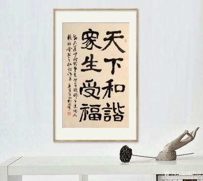 杨牧青日记-名称：魏隶楷书法《天下和谐，众生受福》
规格：68cm×45cm/2.7平尺
【图1】
