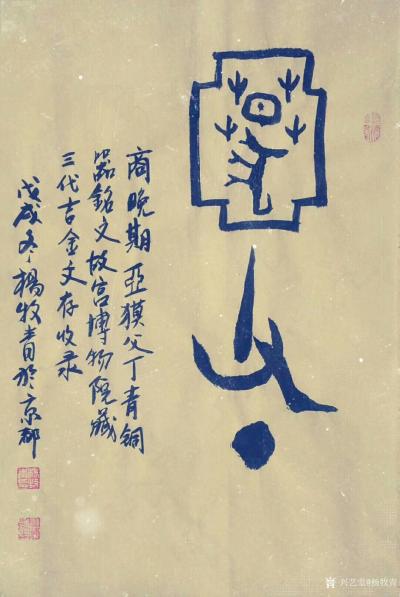 杨牧青日记-名称：殷商晚金文·契约符
规格：45cm×68cm/2.7平尺
材质：半生宣【图1】