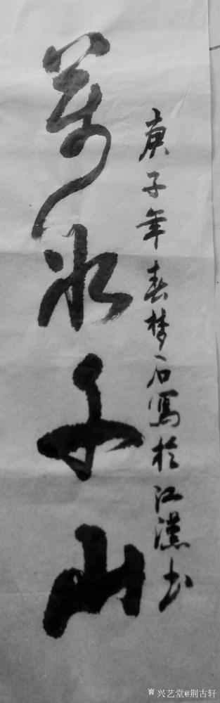 荆古轩日记-画为心声，书为情志、在我人生的艺海探求中我将奋而不止。一书一画它是我心路里程的日【图3】