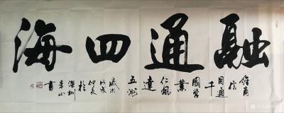 李崇山日记-客人定写书法作品《大展鸿图》，融通四海，陋室铭，诫子训。
各种内容均发布出来给【图2】