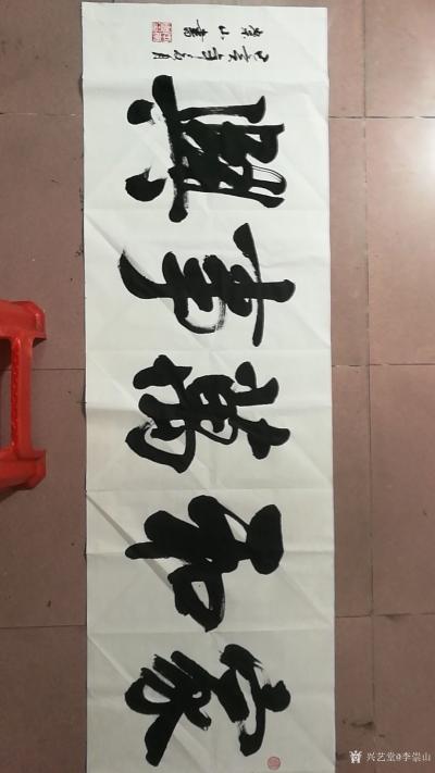 李崇山日记-客人定写书法作品《大展鸿图》，融通四海，陋室铭，诫子训。
各种内容均发布出来给【图10】