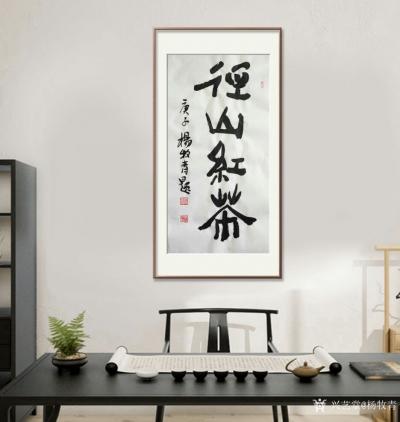 杨牧青日记-杭州·径山红茶,艺术回馈给有恩遇的人，
佳茗都在朋友的真情中，
若在西子湖畔【图1】
