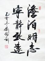 艺术家刘胜利日记:行书书法作品《淡泊明志,宁静致远》;
应湖南省长沙市宁乡市【图0】