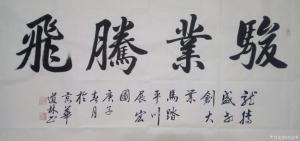 刘道林书法作品《骏業腾飛》议价