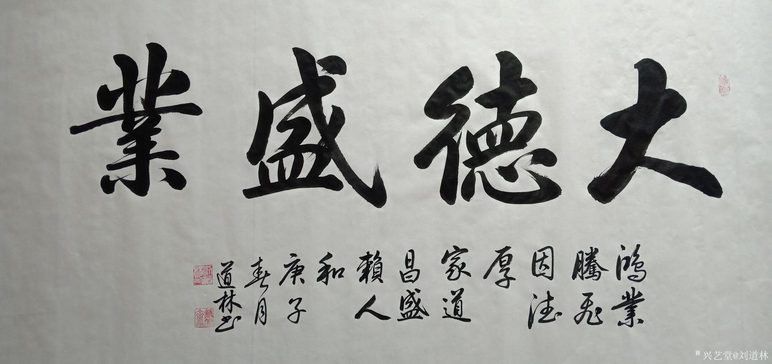 刘道林书法作品《大德盛業》