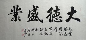 刘道林书法作品《大德盛業》价格800.00元