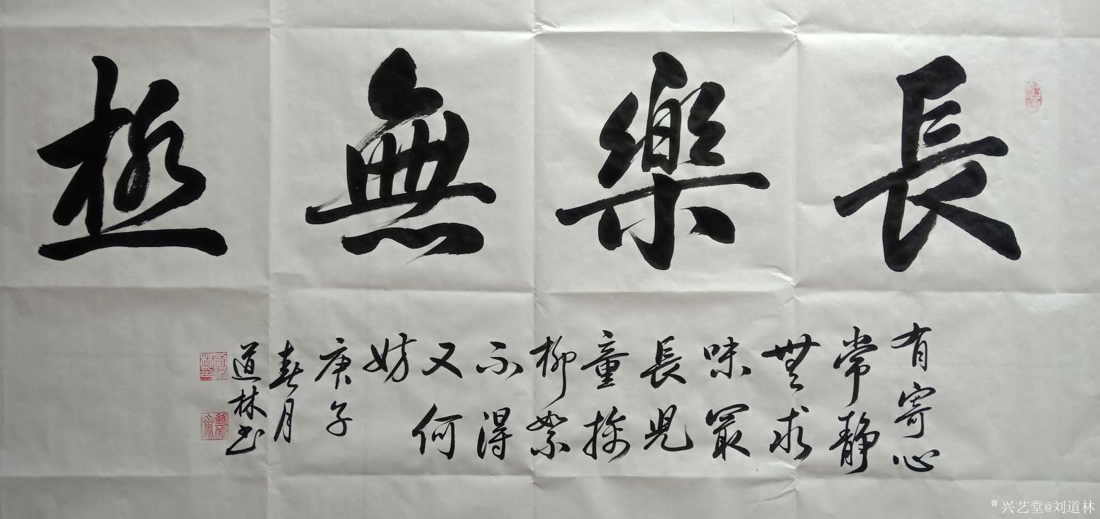 刘道林书法作品《行书-長樂無极》