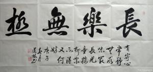 艺术品图片：艺术家刘道林书法作品名称《行书-長樂無极》价格800.00 元