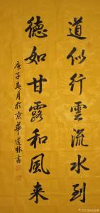 艺术品图片：艺术家刘道林书法作品名称《行书对联-德如甘露》价格1600.00 元