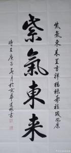 艺术品图片：艺术家刘道林书法作品名称《行书-紫气东来》价格800.00 元