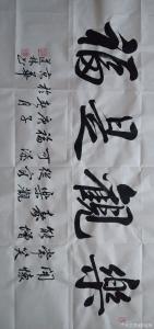 艺术品图片：艺术家刘道林书法作品名称《行书-樂觀是福》价格800.00 元