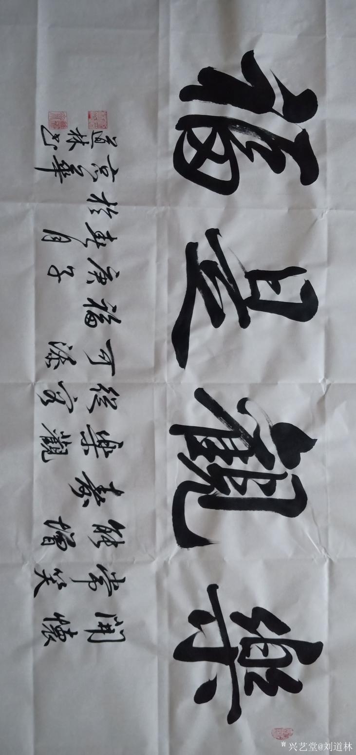 刘道林书法作品《行书-樂觀是福》【图0】